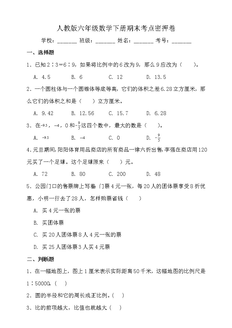 人教版六年级数学下册期末考点密押卷（二）（含答案）01