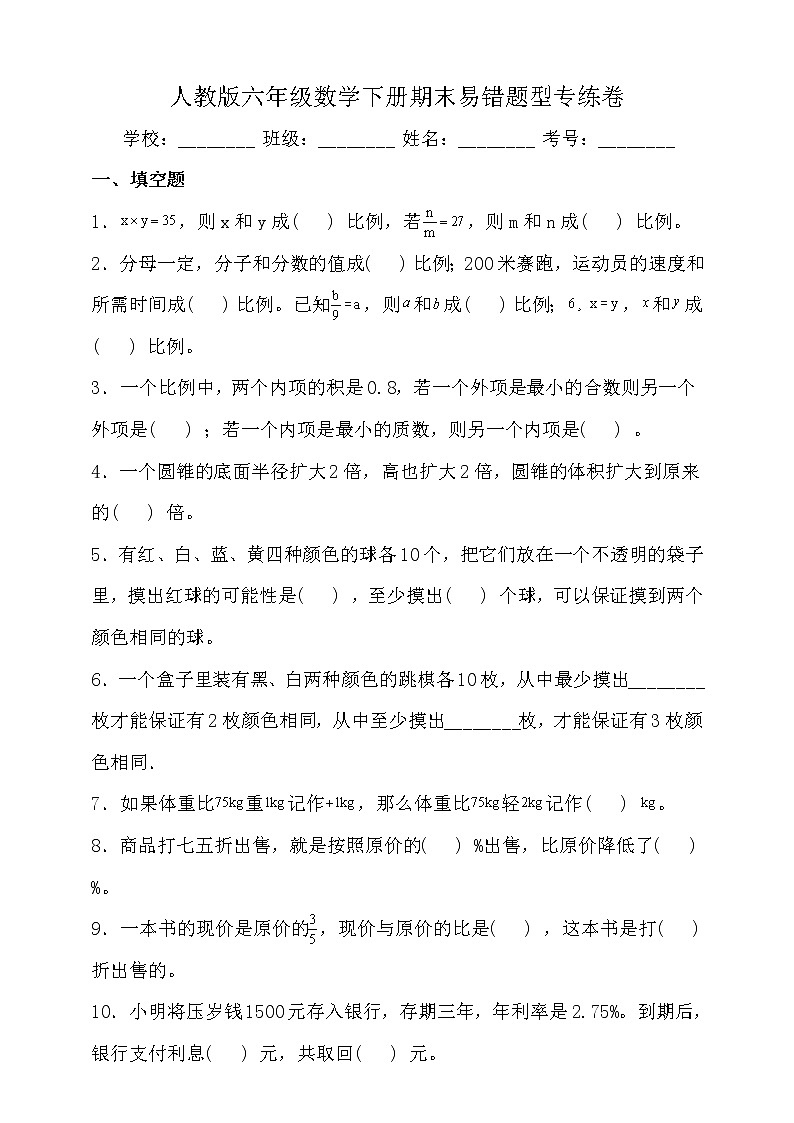 人教版六年级数学下册期末易错题型专练卷卷（含答案）第1页