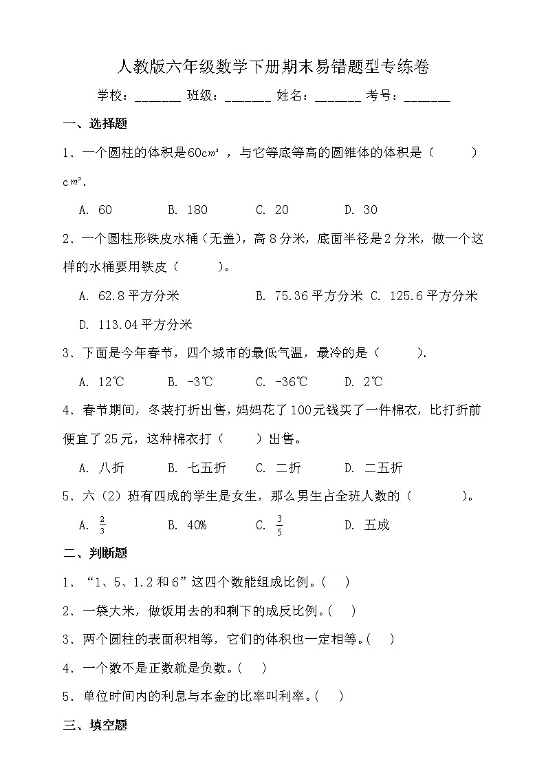 人教版六年级数学下册期末易错题型专练卷（二）（含答案）01