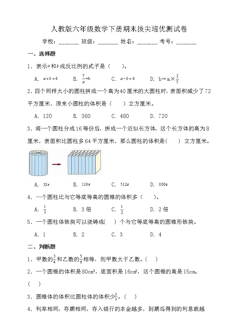 人教版六年级数学下册期末拔尖培优测试卷（二）（含答案）第1页