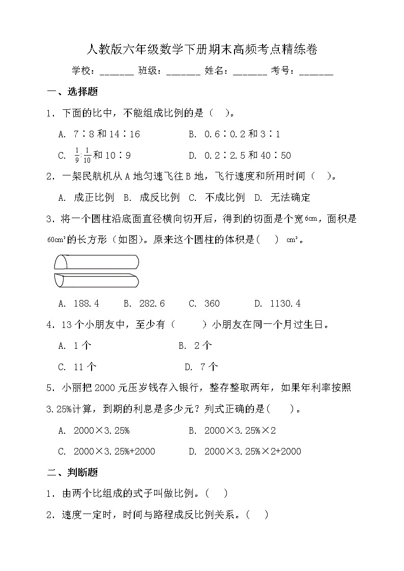 人教版六年级数学下册期末高频考点精练卷（含答案）01