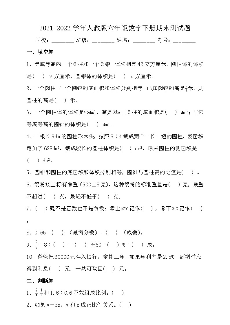 2021-2022学年人教版六年级数学下册期末测试题（含答案）第1页