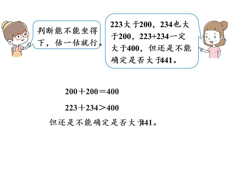 【精品】人教版三年级上册数学课件-第2单元第4课时  加法的估算04