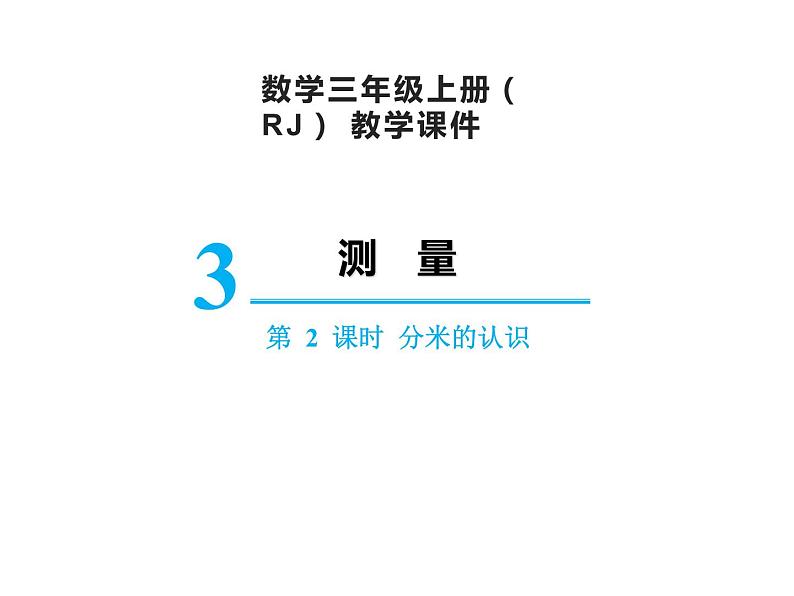 【精品】人教版三年级上册数学课件-第3单元第2课时  分米的认识01