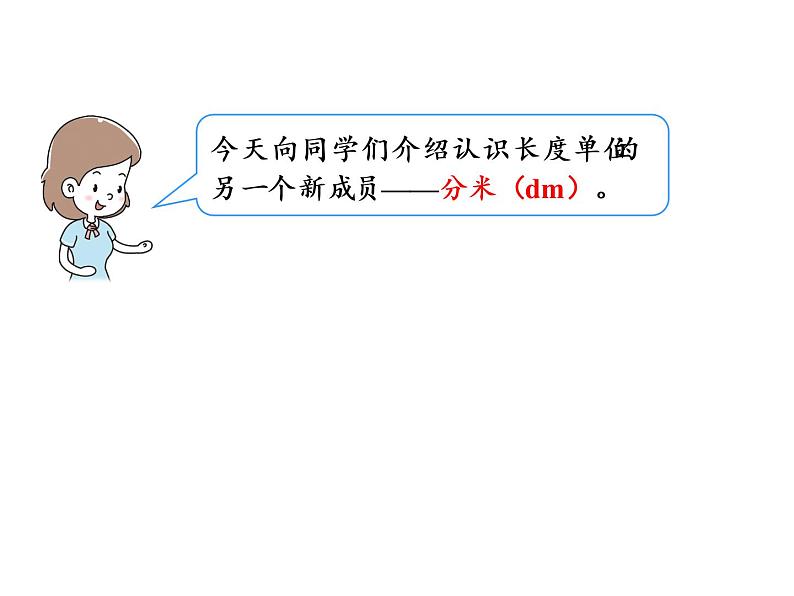 【精品】人教版三年级上册数学课件-第3单元第2课时  分米的认识03