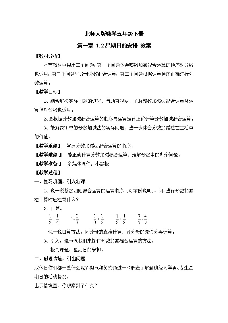 北师大版数学五年级下册 第一章 1.2星期日的安排 教案01