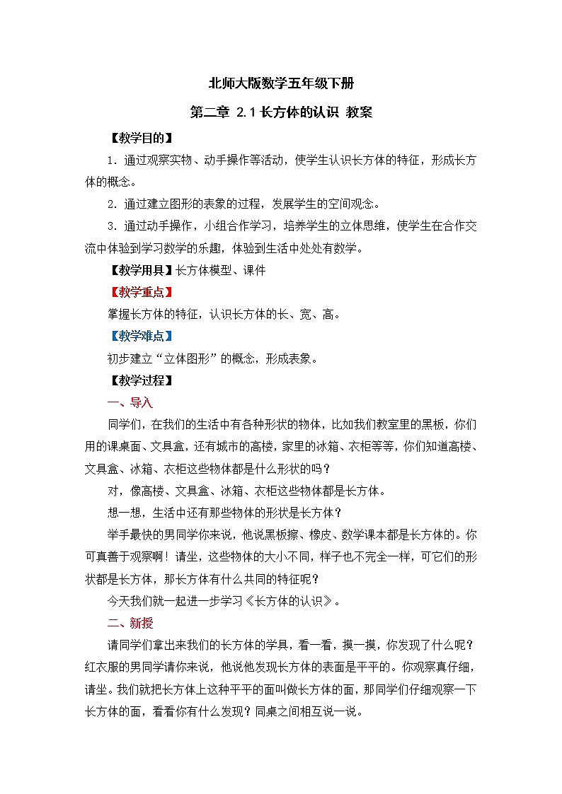 北师大版数学五年级下册 第二章 2.1长方体的认识 教案第1页