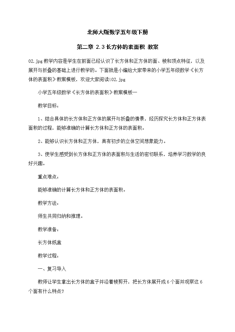 北师大版数学五年级下册 第二章 2.3长方体的表面积 教案01