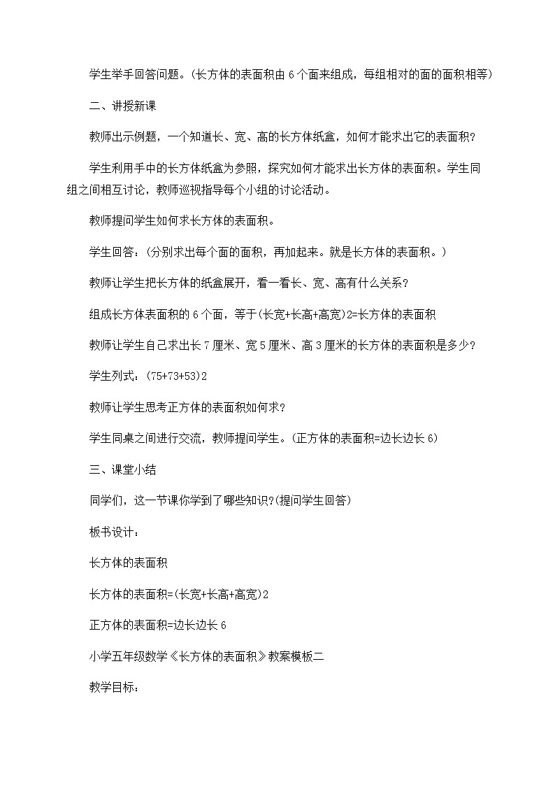北师大版数学五年级下册 第二章 2.3长方体的表面积 教案02