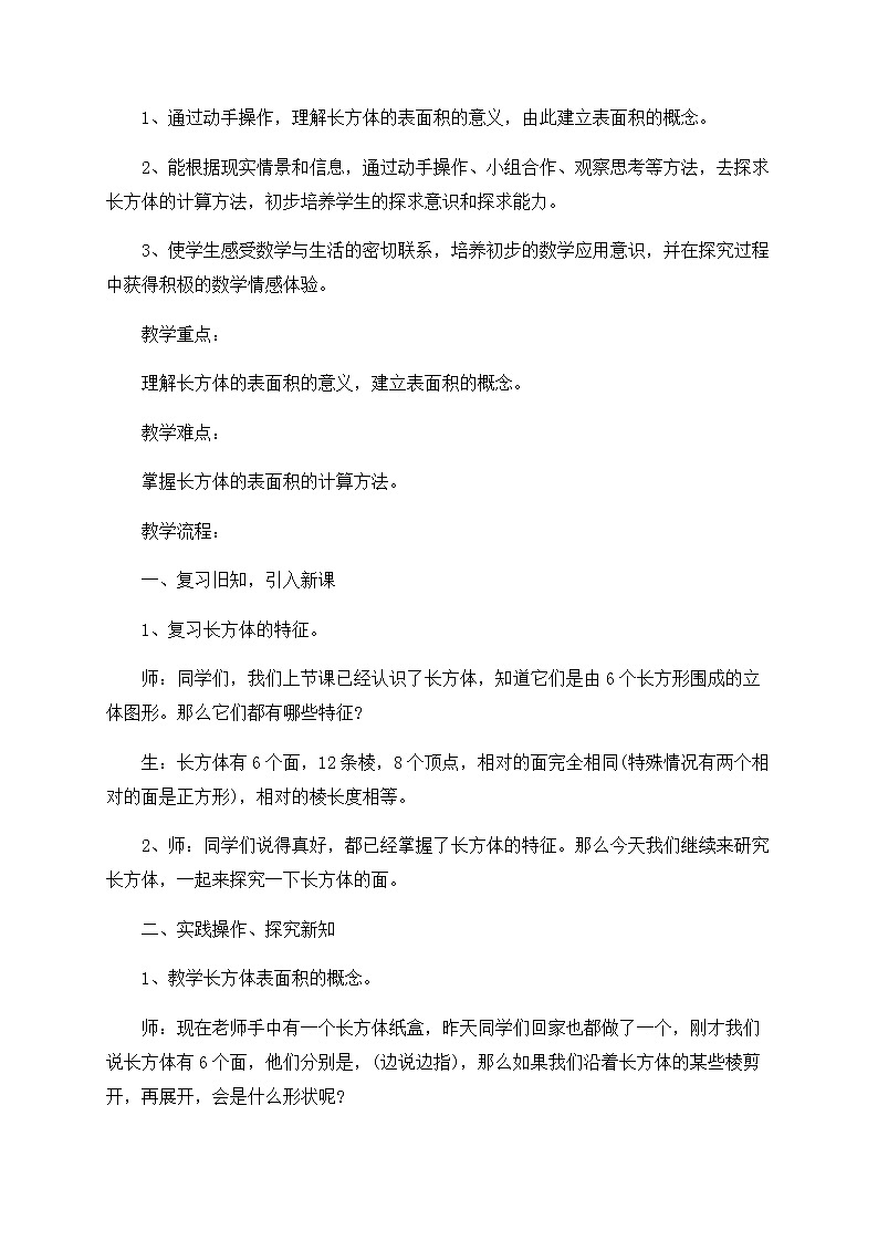 北师大版数学五年级下册 第二章 2.3长方体的表面积 教案03