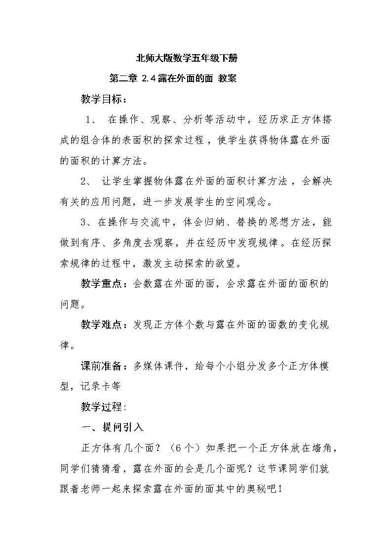 北师大版数学五年级下册 第二章 2.4露在外面的面 教案第1页