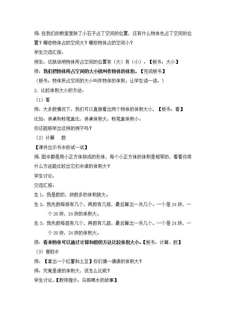 北师大版数学五年级下册 第四章 4.1体积与容积 教案02