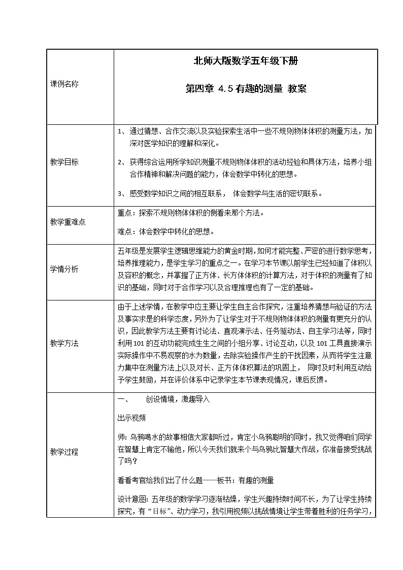 北师大版数学五年级下册 第四章 4.5有趣的测量 教案01