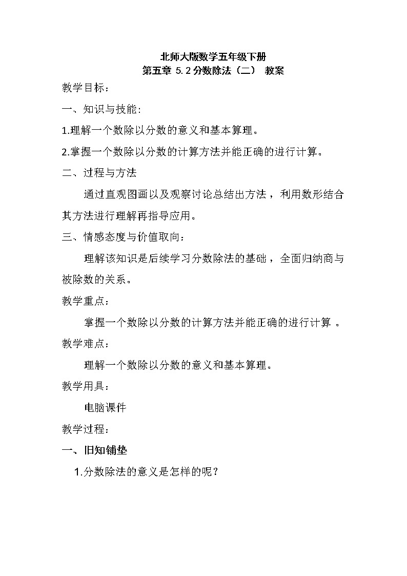 北师大版数学五年级下册 第五章 5.2分数除法（二） 教案第1页