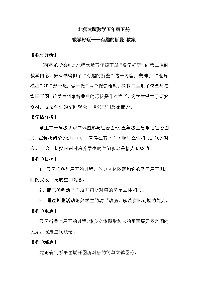 北师大版数学五年级下册 数学好玩——有趣的折叠 教案第1页