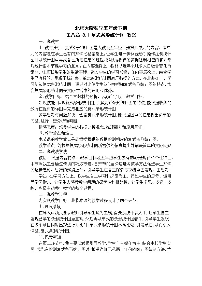 北师大版数学五年级下册 第八章 8.1复式条形统计图 教案第1页