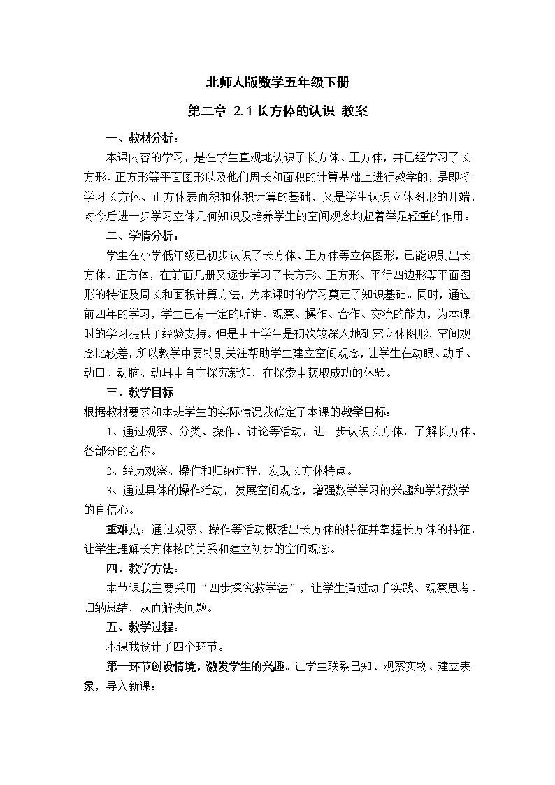 北师大版数学五年级下册 第二章 2.1长方体的认识 教案01