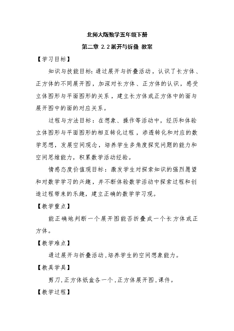 北师大版数学五年级下册 第二章 2.2展开与折叠 教案01