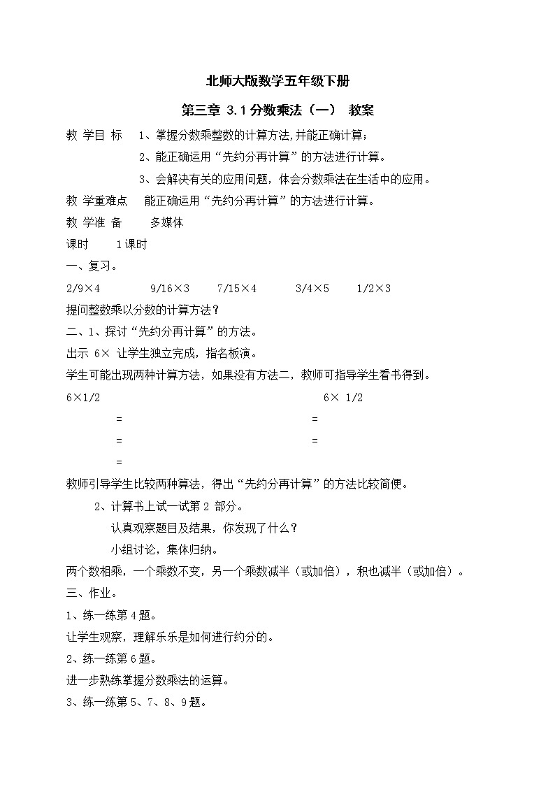 北师大版数学五年级下册 第三章 3.1分数乘法（一） 教案01