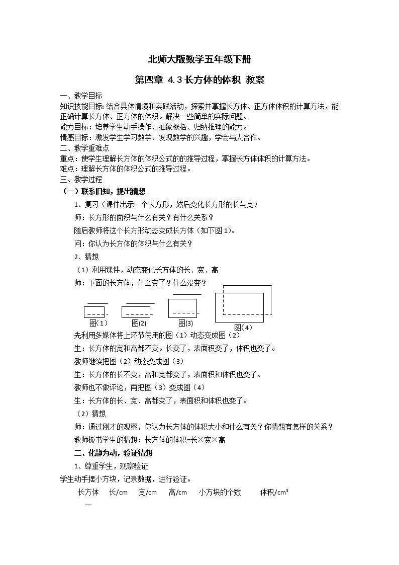 北师大版数学五年级下册 第四章 4.3长方体的体积 教案01
