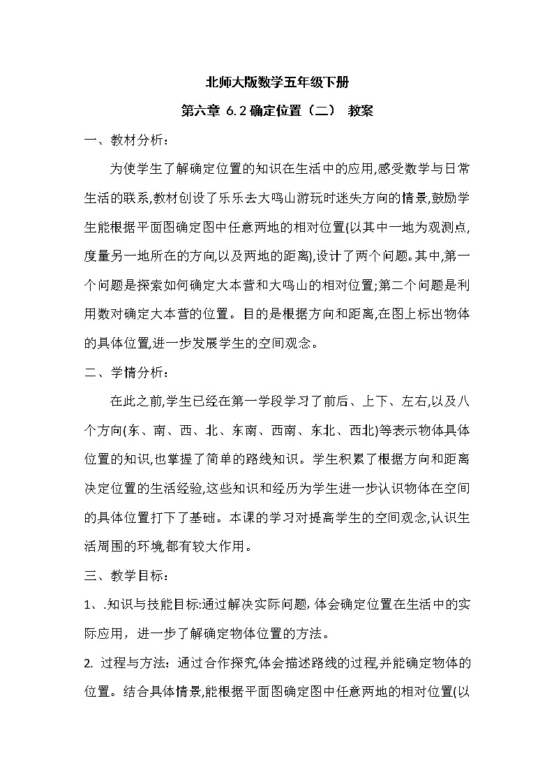 北师大版数学五年级下册 第六章 6.2确定位置（二） 教案第1页