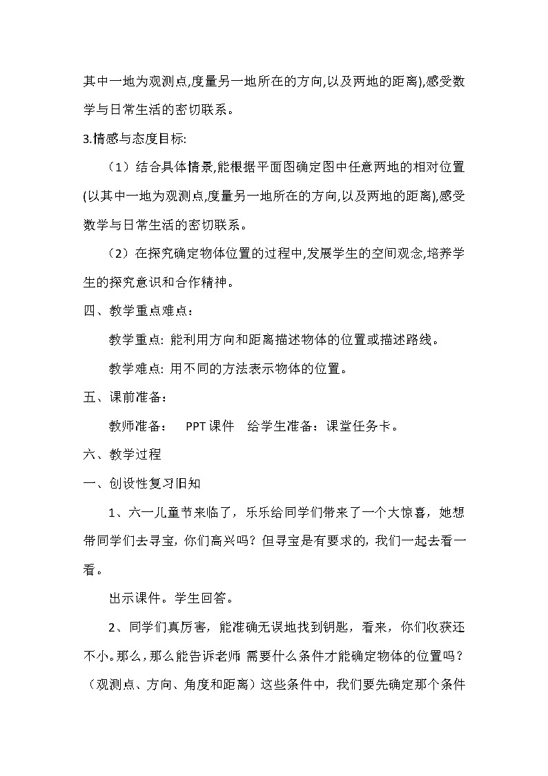 北师大版数学五年级下册 第六章 6.2确定位置（二） 教案第2页