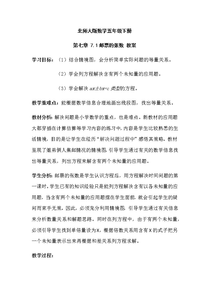 北师大版数学五年级下册 第七章 7.1邮票的张数 教案01