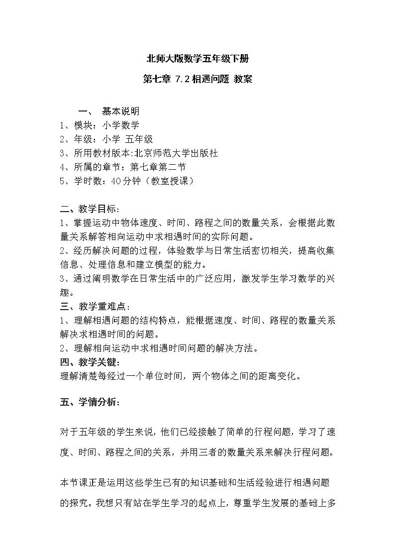 北师大版数学五年级下册 第七章 7.2相遇问题 教案01
