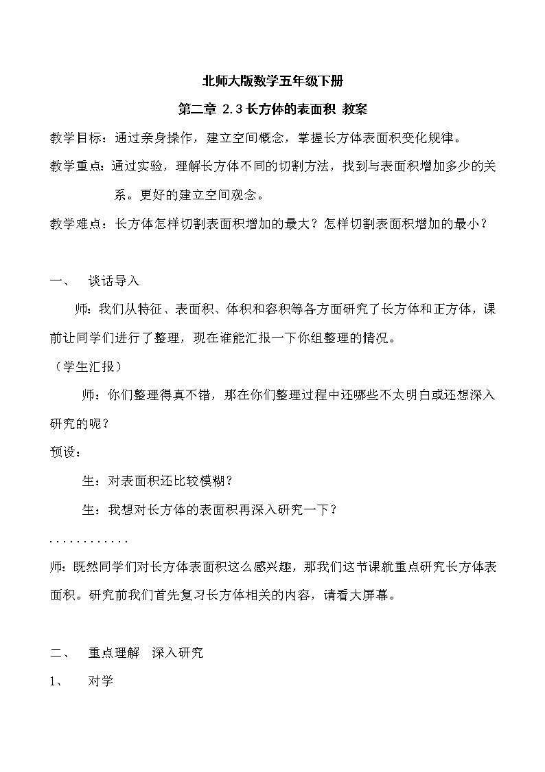 北师大版数学五年级下册 第二章 2.3长方体的表面积 教案01