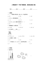 人教版一年级下册4. 100以内数的认识数数 数的组成同步训练题