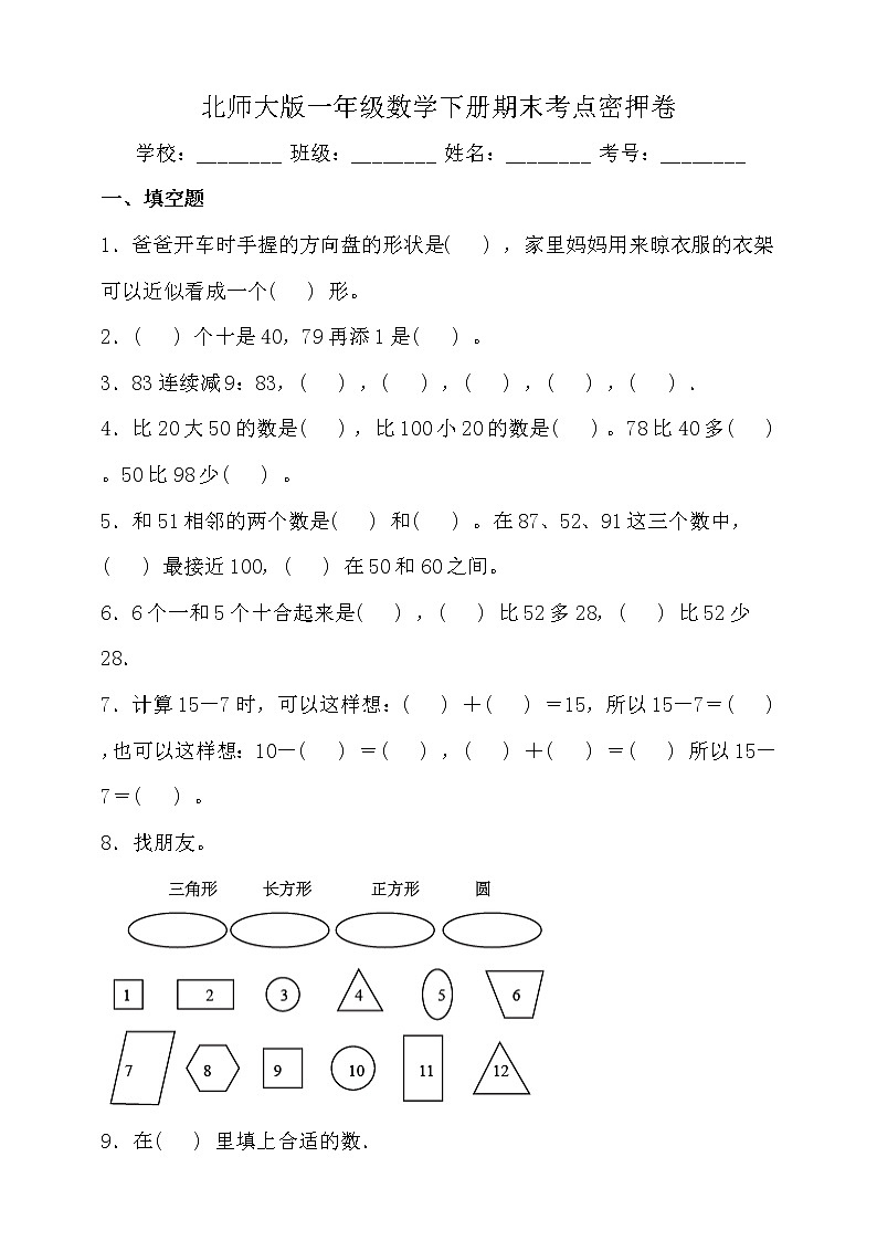 北师大版一年级数学下册期末考点密押卷（一）（含答案）01