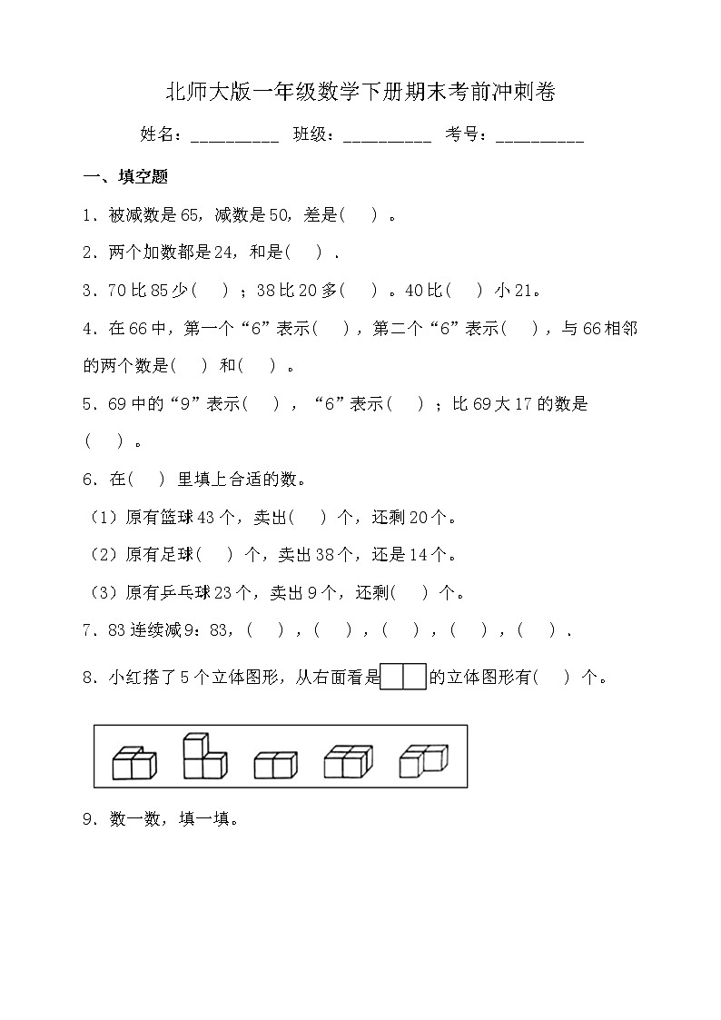 北师大版一年级数学下册期末考前冲刺卷（三）（含答案）第1页