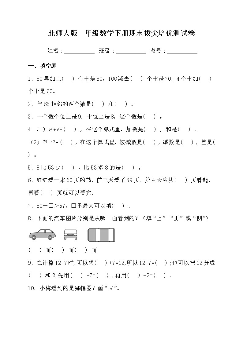 北师大版一年级数学下册期末拔尖培优测试卷（三）（含答案）01