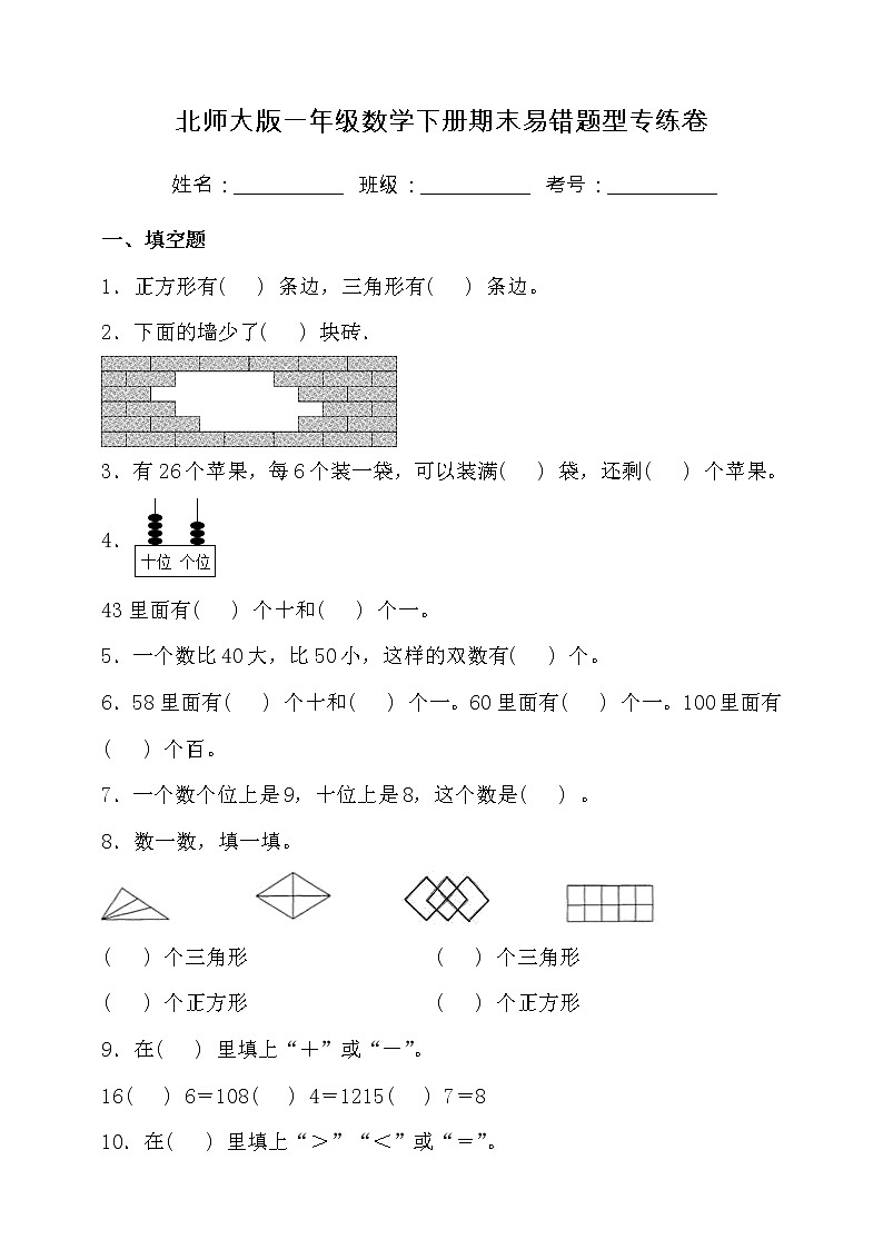 北师大版一年级数学下册期末易错题型专练卷（三）（含答案）01