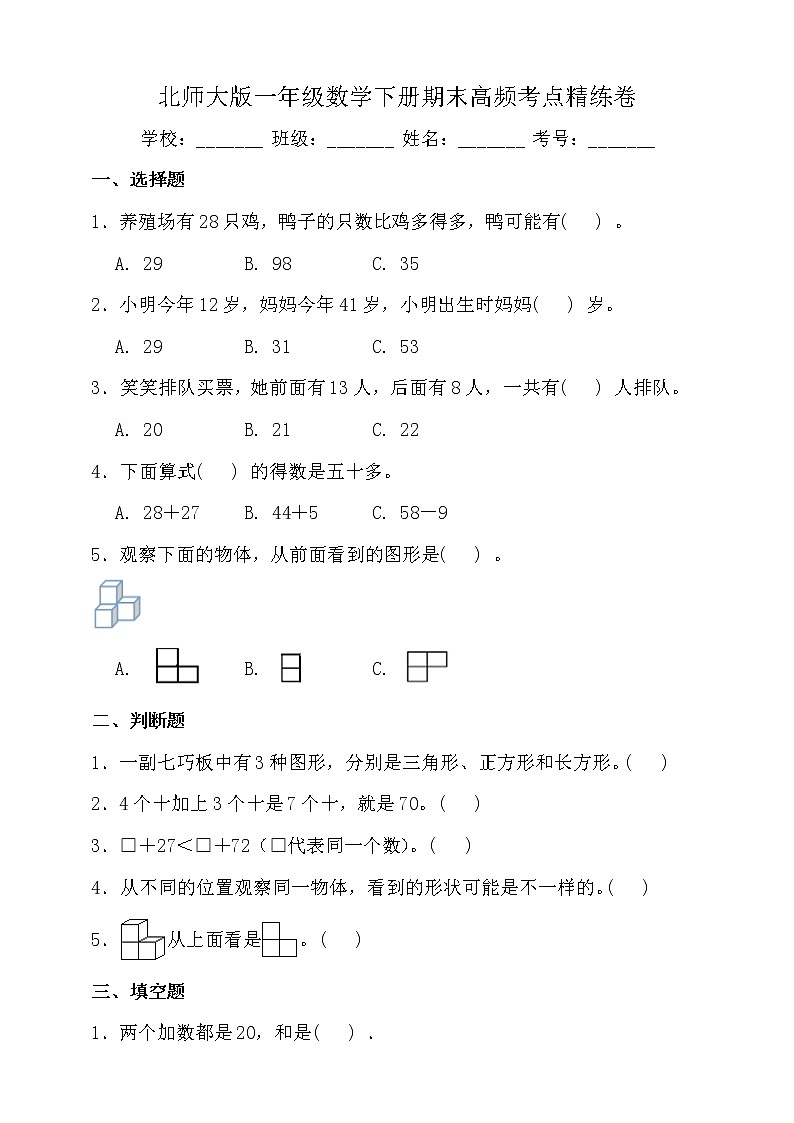 北师大版一年级数学下册期末高频考点精练卷（一）（含答案）第1页