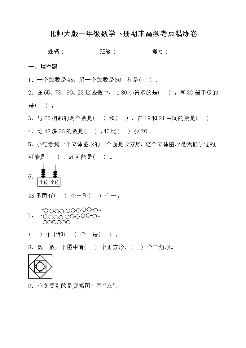 北师大版一年级数学下册期末高频考点精练卷（二）（含答案）第1页