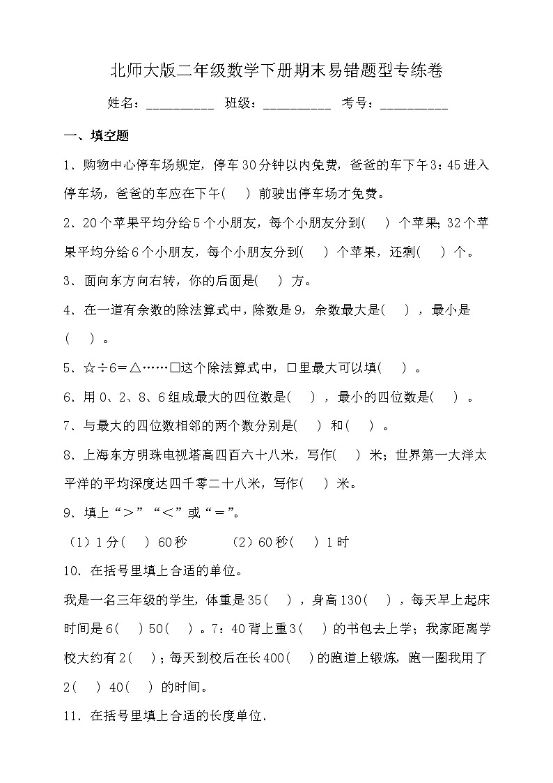 北师大版二年级数学下册期末易错题型专练卷（三）（含答案）01