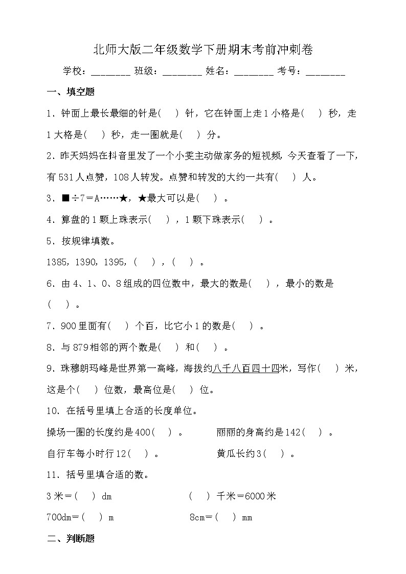 北师大版二年级数学下册期末考前冲刺卷（一）（含答案）01