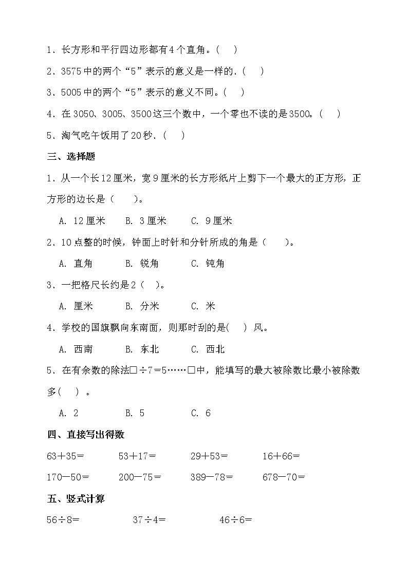 北师大版二年级数学下册期末考前冲刺卷（一）（含答案）02