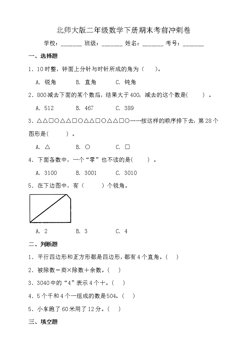 北师大版二年级数学下册期末考前冲刺卷（二）（含答案）01
