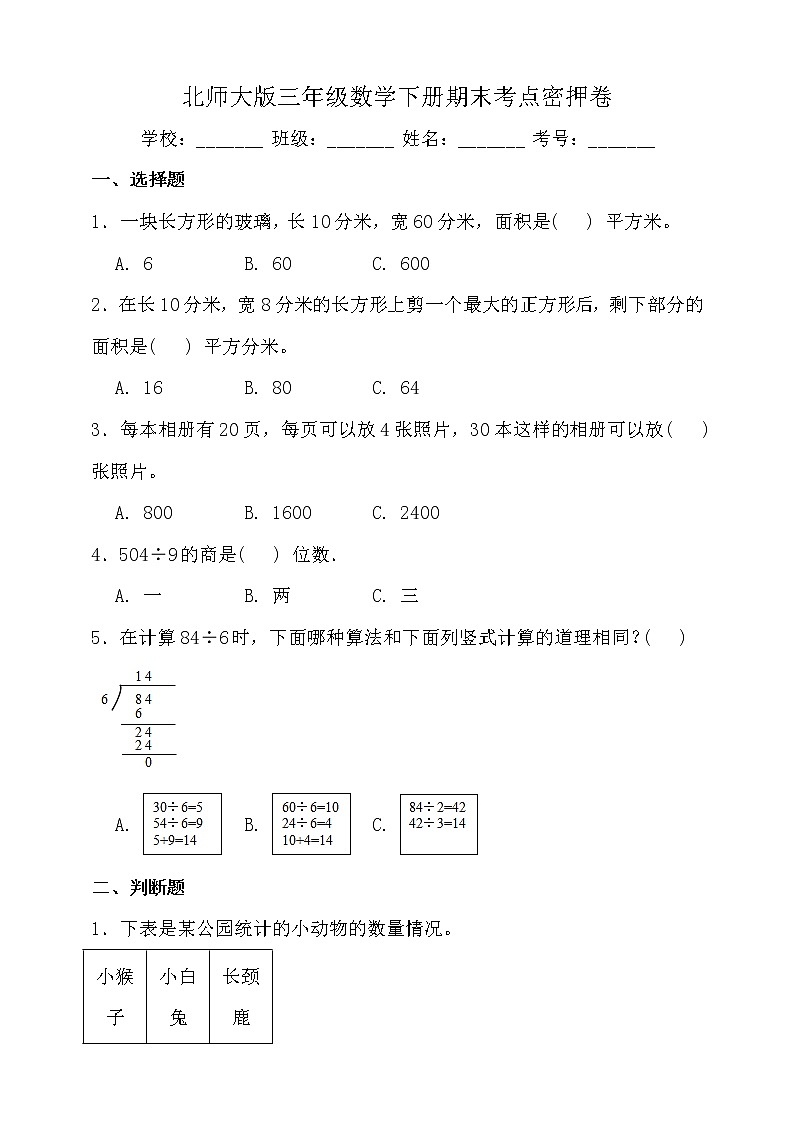 北师大版三年级数学下册期末考点密押卷（二）（含答案）01