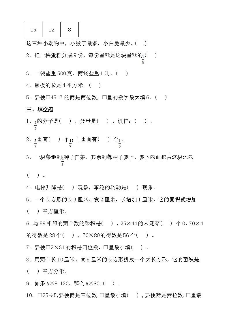 北师大版三年级数学下册期末考点密押卷（二）（含答案）02