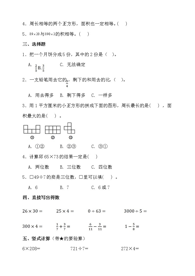 北师大版三年级数学下册期末考前冲刺卷（一）（含答案）03