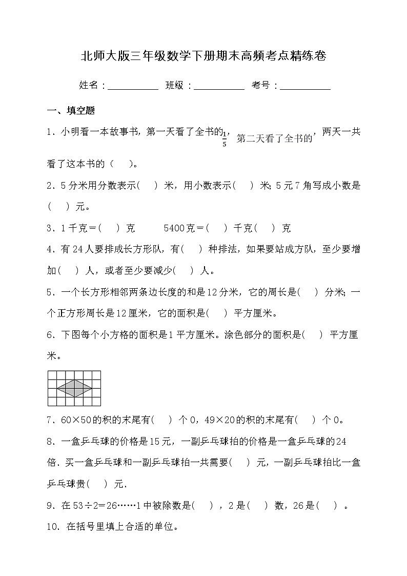 北师大版三年级数学下册期末高频考点精练卷（二）（含答案）01