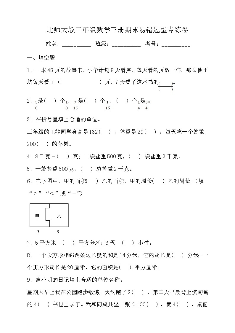 北师大版三年级数学下册期末易错题型专练卷（三）（含答案）01