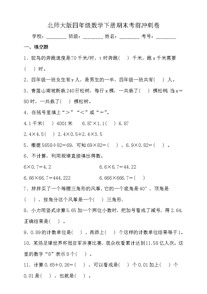 北师大版四年级数学下册期末考前冲刺卷（一）（含答案）第1页