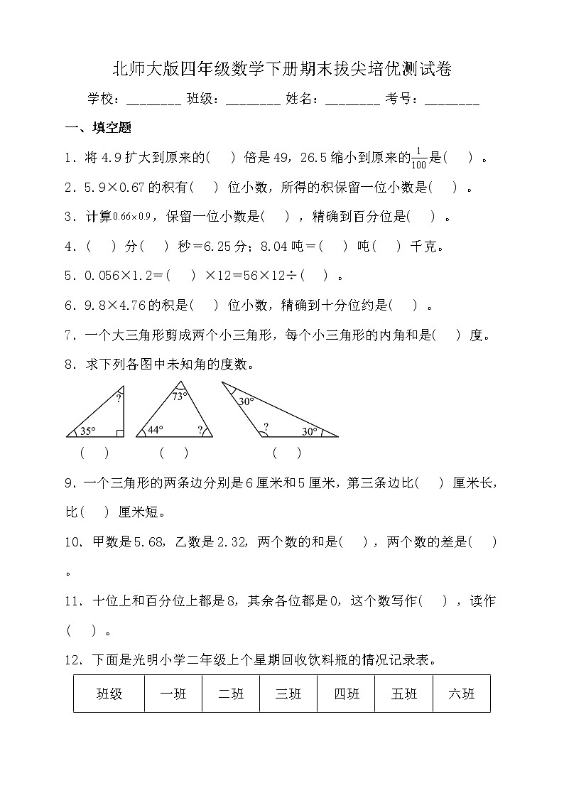 北师大版四年级数学下册期末拔尖培优测试卷（一）（含答案）01