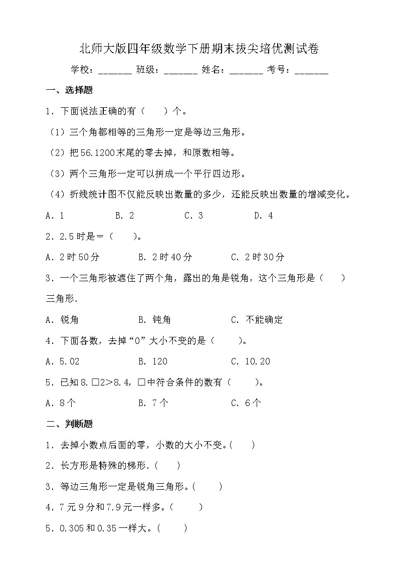 北师大版四年级数学下册期末拔尖培优测试卷（二）（含答案）01