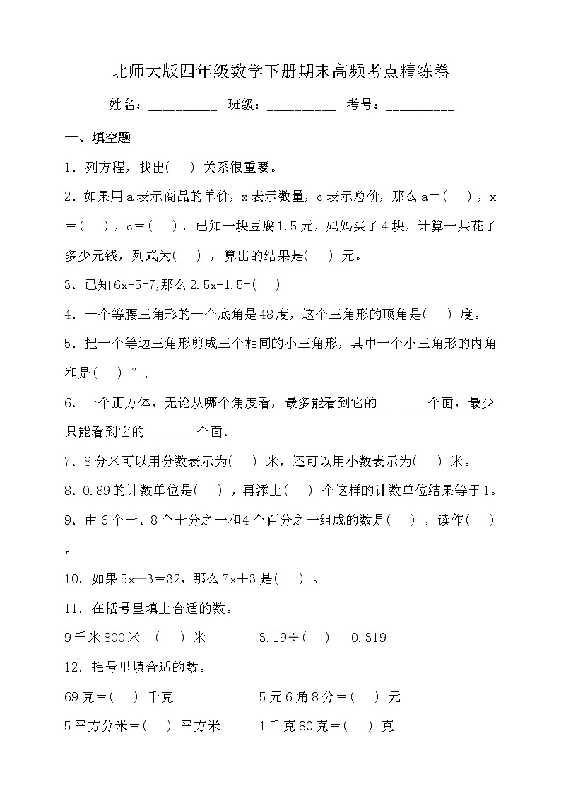 北师大版四年级数学下册期末高频考点精练卷（二）（含答案）第1页