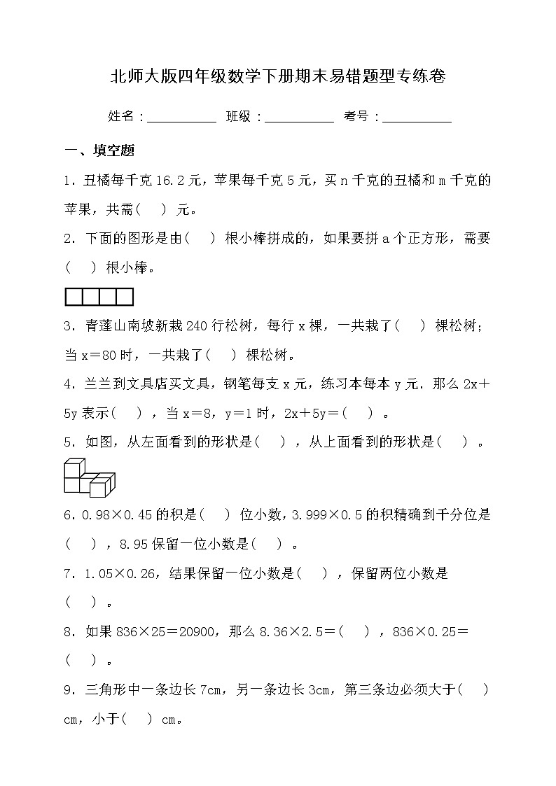 北师大版四年级数学下册期末易错题型专练卷（三）（含答案）第1页